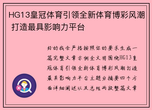 HG13皇冠体育引领全新体育博彩风潮 打造最具影响力平台