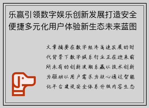 乐赢引领数字娱乐创新发展打造安全便捷多元化用户体验新生态未来蓝图 乐赢引领数字娱乐创新发展打造安全便捷多元化用户体验新生态未来蓝图