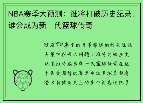 NBA赛季大预测:谁将打破历史纪录、谁会成为新一代篮球传奇 NBA赛季大预测:谁将打破历史纪录、谁会成为新一代篮球传奇