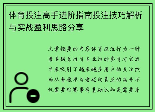 体育投注高手进阶指南投注技巧解析与实战盈利思路分享