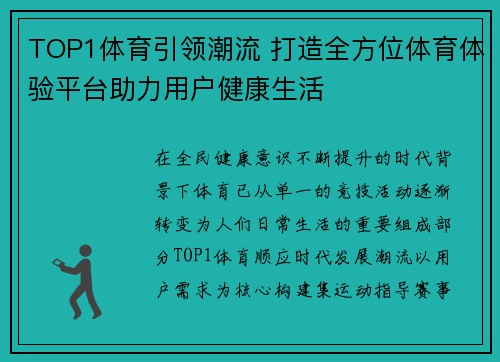 TOP1体育引领潮流 打造全方位体育体验平台助力用户健康生活 TOP1体育引领潮流 打造全方位体育体验平台助力用户健康生活