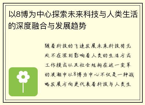 以8博为中心探索未来科技与人类生活的深度融合与发展趋势