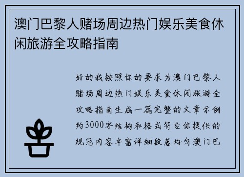 澳门巴黎人赌场周边热门娱乐美食休闲旅游全攻略指南