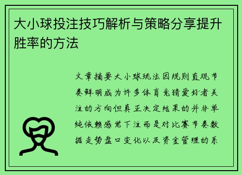 大小球投注技巧解析与策略分享提升胜率的方法 大小球投注技巧解析与策略分享提升胜率的方法