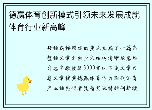德赢体育创新模式引领未来发展成就体育行业新高峰 德赢体育创新模式引领未来发展成就体育行业新高峰