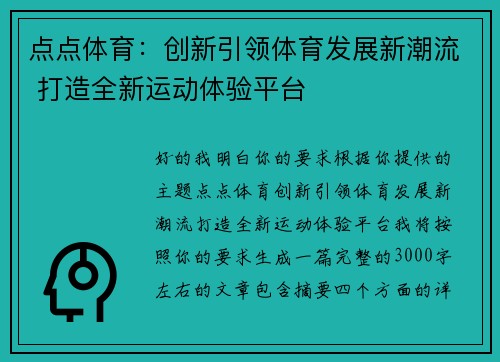 点点体育：创新引领体育发展新潮流 打造全新运动体验平台