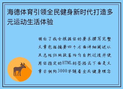 海德体育引领全民健身新时代打造多元运动生活体验 海德体育引领全民健身新时代打造多元运动生活体验