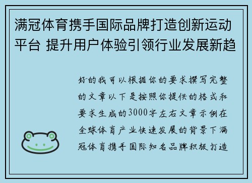 满冠体育携手国际品牌打造创新运动平台 提升用户体验引领行业发展新趋势 满冠体育携手国际品牌打造创新运动平台 提升用户体验引领行业发展新趋势