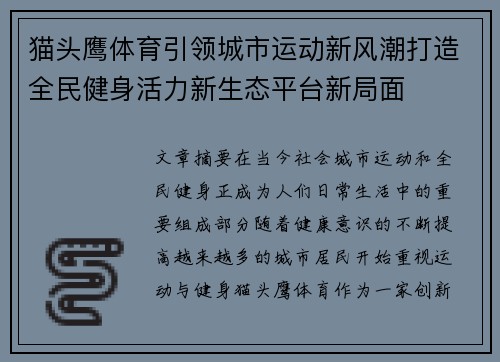 猫头鹰体育引领城市运动新风潮打造全民健身活力新生态平台新局面 猫头鹰体育引领城市运动新风潮打造全民健身活力新生态平台新局面