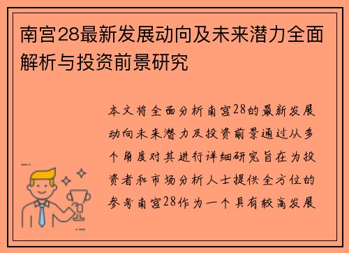 南宫28最新发展动向及未来潜力全面解析与投资前景研究 南宫28最新发展动向及未来潜力全面解析与投资前景研究