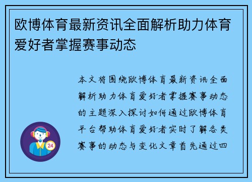 欧博体育最新资讯全面解析助力体育爱好者掌握赛事动态 欧博体育最新资讯全面解析助力体育爱好者掌握赛事动态