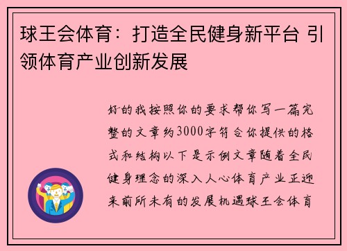 球王会体育：打造全民健身新平台 引领体育产业创新发展