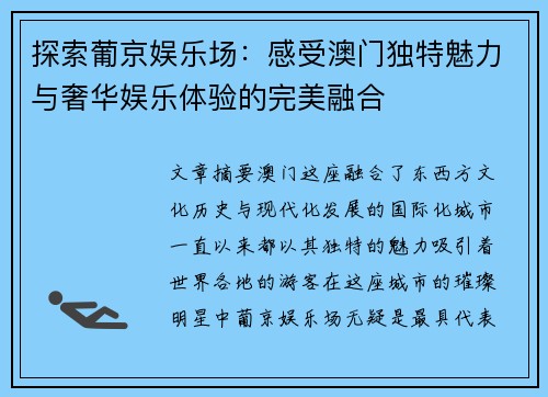 探索葡京娱乐场:感受澳门独特魅力与奢华娱乐体验的完美融合 探索葡京娱乐场:感受澳门独特魅力与奢华娱乐体验的完美融合