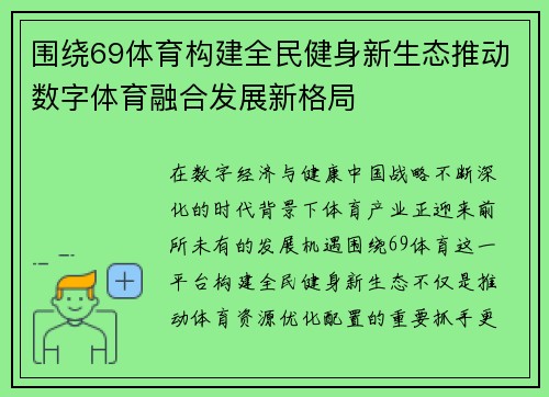 围绕69体育构建全民健身新生态推动数字体育融合发展新格局 围绕69体育构建全民健身新生态推动数字体育融合发展新格局