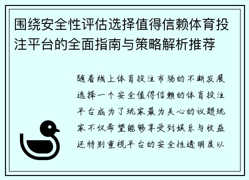 围绕安全性评估选择值得信赖体育投注平台的全面指南与策略解析推荐