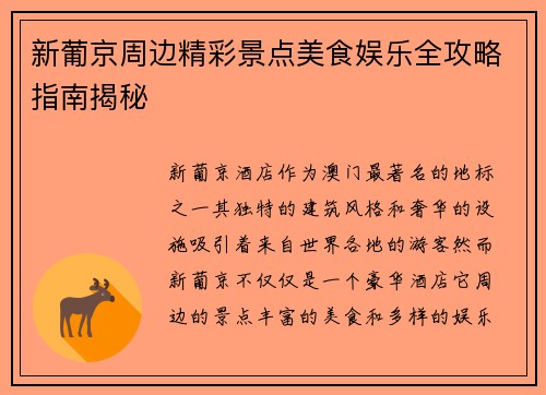 新葡京周边精彩景点美食娱乐全攻略指南揭秘 新葡京周边精彩景点美食娱乐全攻略指南揭秘