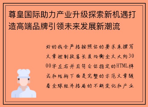 尊皇国际助力产业升级探索新机遇打造高端品牌引领未来发展新潮流