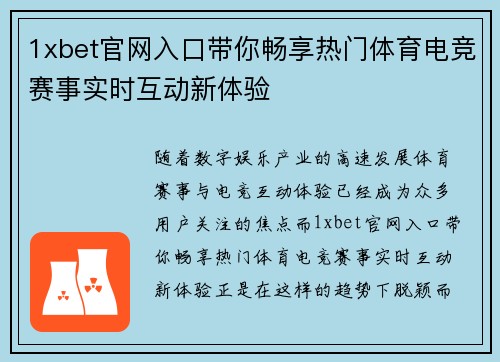 1xbet官网入口带你畅享热门体育电竞赛事实时互动新体验 1xbet官网入口带你畅享热门体育电竞赛事实时互动新体验