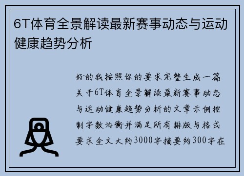 6T体育全景解读最新赛事动态与运动健康趋势分析