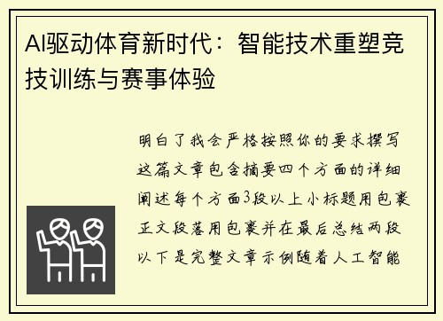 AI驱动体育新时代:智能技术重塑竞技训练与赛事体验 AI驱动体育新时代:智能技术重塑竞技训练与赛事体验