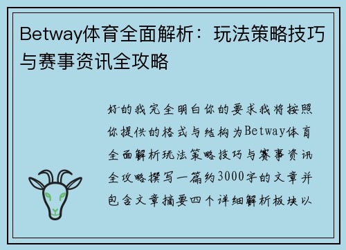 Betway体育全面解析:玩法策略技巧与赛事资讯全攻略 Betway体育全面解析:玩法策略技巧与赛事资讯全攻略