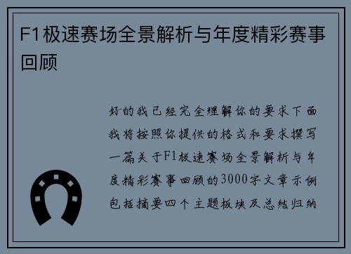 F1极速赛场全景解析与年度精彩赛事回顾