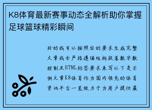K8体育最新赛事动态全解析助你掌握足球篮球精彩瞬间 K8体育最新赛事动态全解析助你掌握足球篮球精彩瞬间
