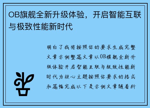 OB旗舰全新升级体验,开启智能互联与极致性能新时代 OB旗舰全新升级体验,开启智能互联与极致性能新时代