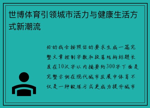 世博体育引领城市活力与健康生活方式新潮流 世博体育引领城市活力与健康生活方式新潮流