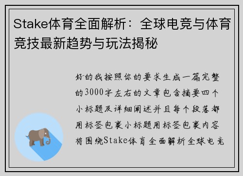 Stake体育全面解析:全球电竞与体育竞技最新趋势与玩法揭秘 Stake体育全面解析:全球电竞与体育竞技最新趋势与玩法揭秘