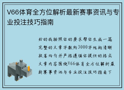 V66体育全方位解析最新赛事资讯与专业投注技巧指南 V66体育全方位解析最新赛事资讯与专业投注技巧指南