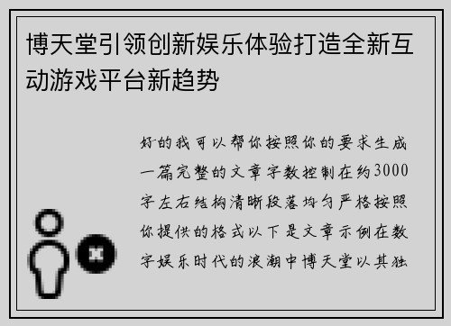 博天堂引领创新娱乐体验打造全新互动游戏平台新趋势 博天堂引领创新娱乐体验打造全新互动游戏平台新趋势