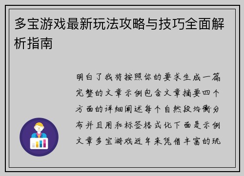多宝游戏最新玩法攻略与技巧全面解析指南