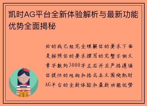 凯时AG平台全新体验解析与最新功能优势全面揭秘 凯时AG平台全新体验解析与最新功能优势全面揭秘