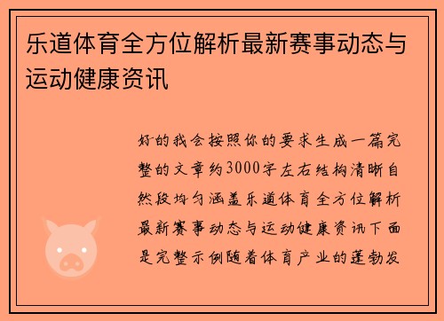 乐道体育全方位解析最新赛事动态与运动健康资讯 乐道体育全方位解析最新赛事动态与运动健康资讯