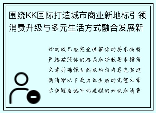 围绕KK国际打造城市商业新地标引领消费升级与多元生活方式融合发展新趋势 围绕KK国际打造城市商业新地标引领消费升级与多元生活方式融合发展新趋势