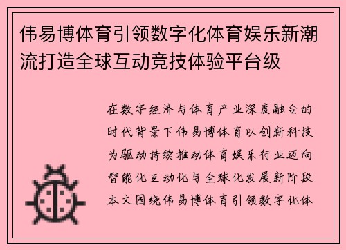 伟易博体育引领数字化体育娱乐新潮流打造全球互动竞技体验平台级 伟易博体育引领数字化体育娱乐新潮流打造全球互动竞技体验平台级