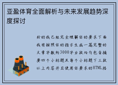 亚盈体育全面解析与未来发展趋势深度探讨 亚盈体育全面解析与未来发展趋势深度探讨