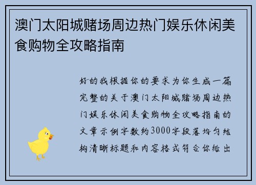 澳门太阳城赌场周边热门娱乐休闲美食购物全攻略指南 澳门太阳城赌场周边热门娱乐休闲美食购物全攻略指南