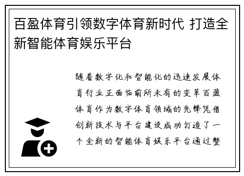百盈体育引领数字体育新时代 打造全新智能体育娱乐平台 百盈体育引领数字体育新时代 打造全新智能体育娱乐平台