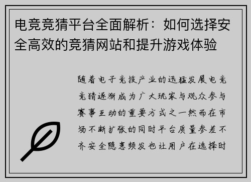 电竞竞猜平台全面解析：如何选择安全高效的竞猜网站和提升游戏体验