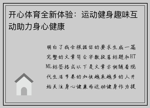 开心体育全新体验：运动健身趣味互动助力身心健康