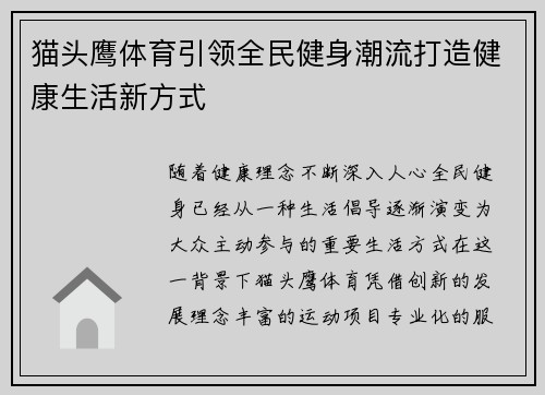 猫头鹰体育引领全民健身潮流打造健康生活新方式 猫头鹰体育引领全民健身潮流打造健康生活新方式