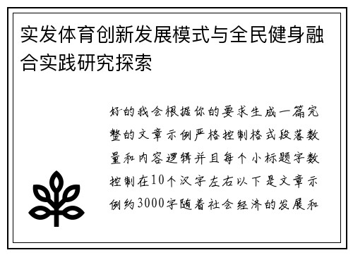 实发体育创新发展模式与全民健身融合实践研究探索