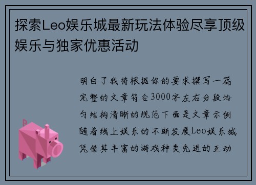 探索Leo娱乐城最新玩法体验尽享顶级娱乐与独家优惠活动