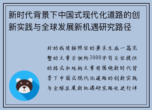 新时代背景下中国式现代化道路的创新实践与全球发展新机遇研究路径