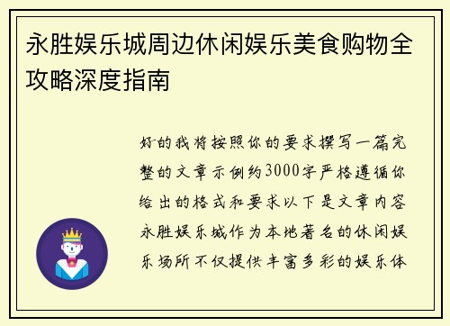 永胜娱乐城周边休闲娱乐美食购物全攻略深度指南 永胜娱乐城周边休闲娱乐美食购物全攻略深度指南