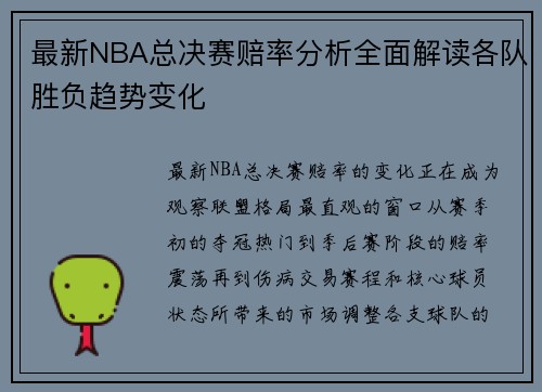 最新NBA总决赛赔率分析全面解读各队胜负趋势变化