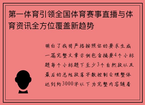 第一体育引领全国体育赛事直播与体育资讯全方位覆盖新趋势 第一体育引领全国体育赛事直播与体育资讯全方位覆盖新趋势