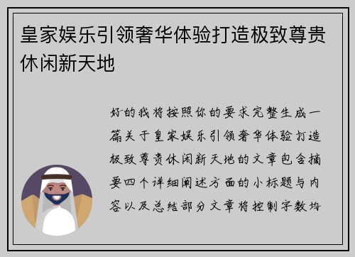 皇家娱乐引领奢华体验打造极致尊贵休闲新天地